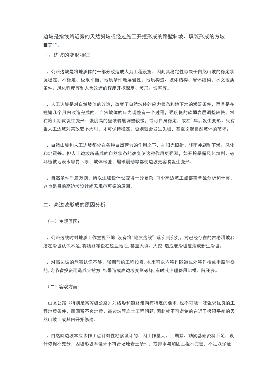 高边坡的防治_第1页