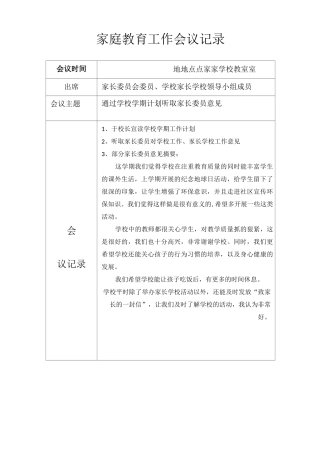 家庭教育工作会议记录