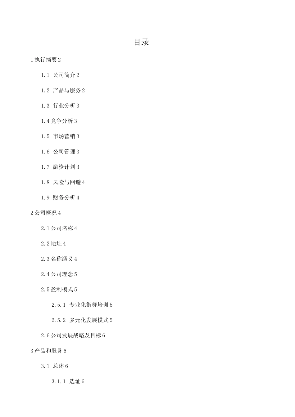 街舞文化工作室+商业计划书_第1页