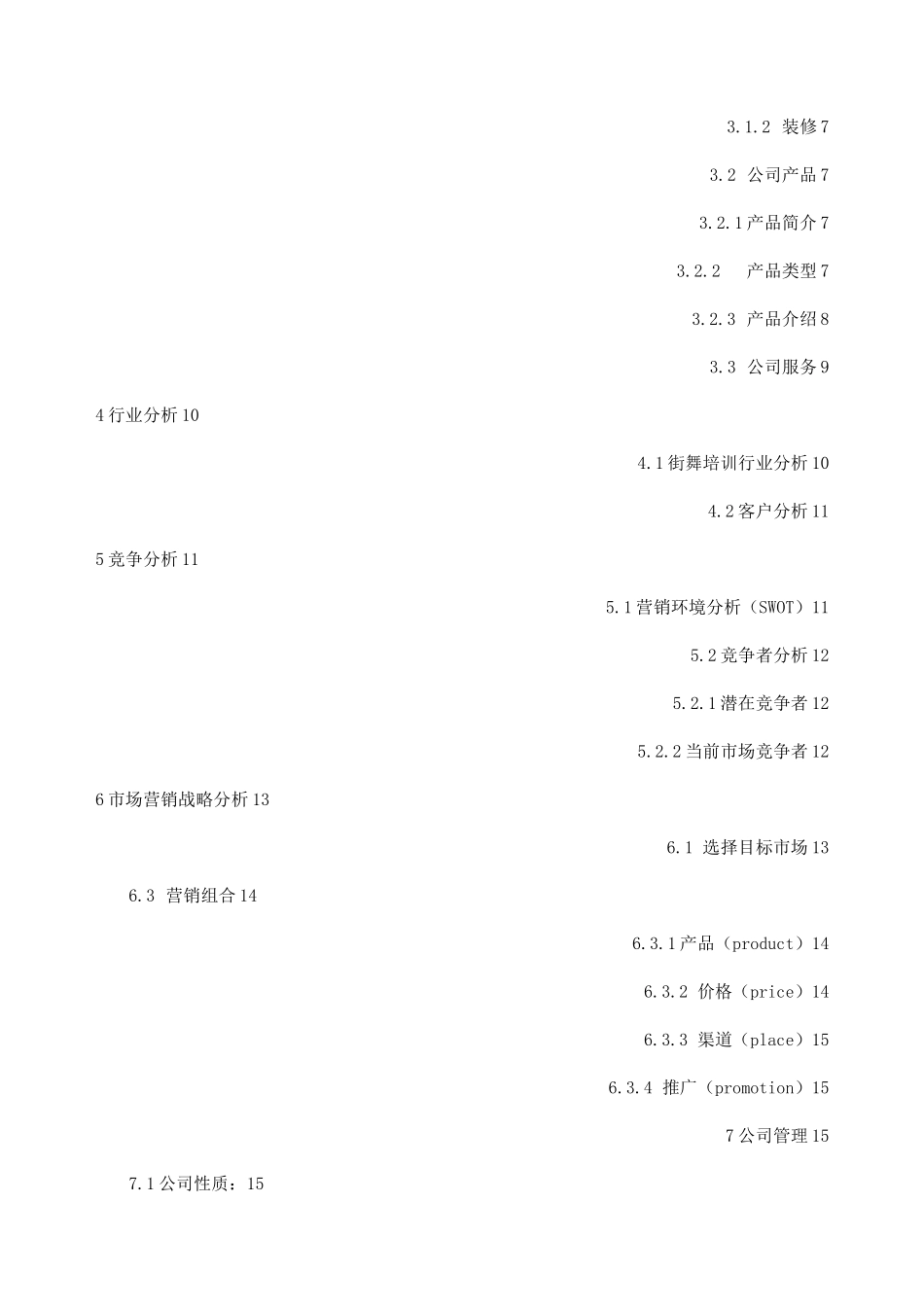 街舞文化工作室+商业计划书_第2页