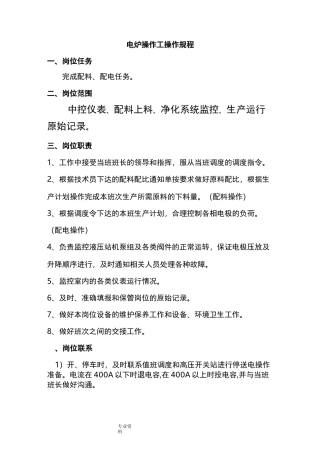 电炉操作工操作规程完整