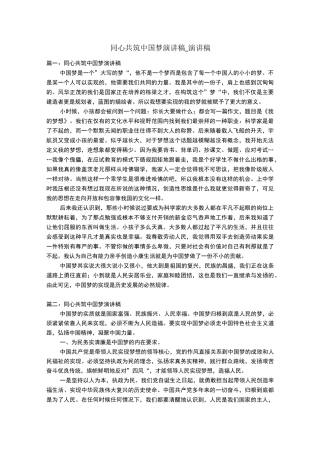 同心共筑中国梦演讲稿_演讲稿