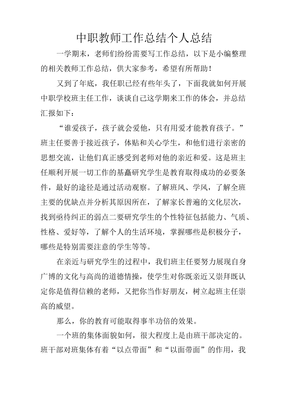 中职教师工作总结 个人总结_第1页