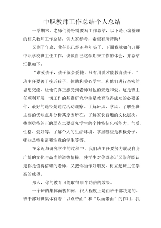 中职教师工作总结 个人总结