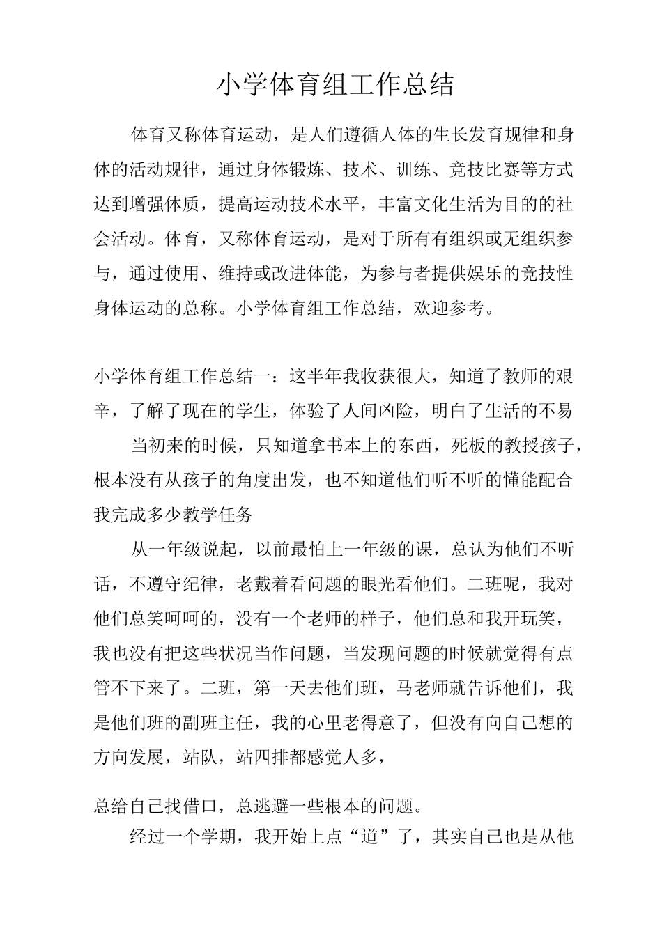 小学体育组工作总结_第1页