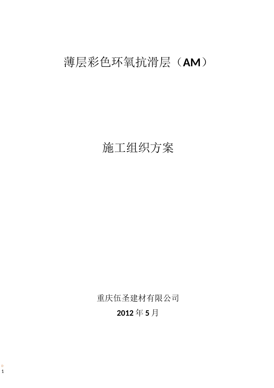 薄层环氧抗滑层施工方案_第1页