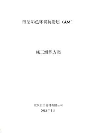 薄层环氧抗滑层施工方案