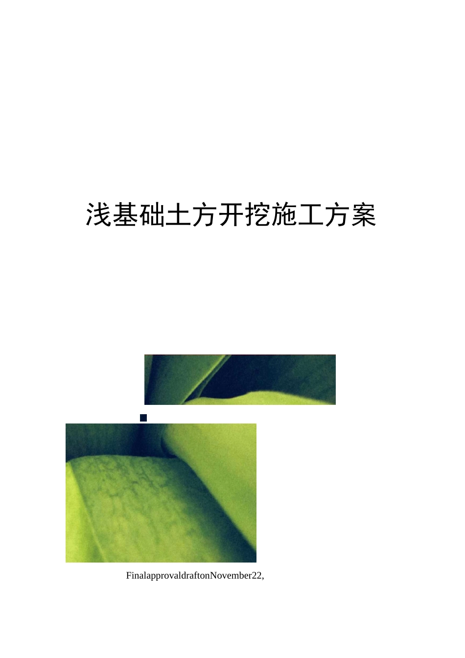 浅基础土方开挖施工方案_第1页