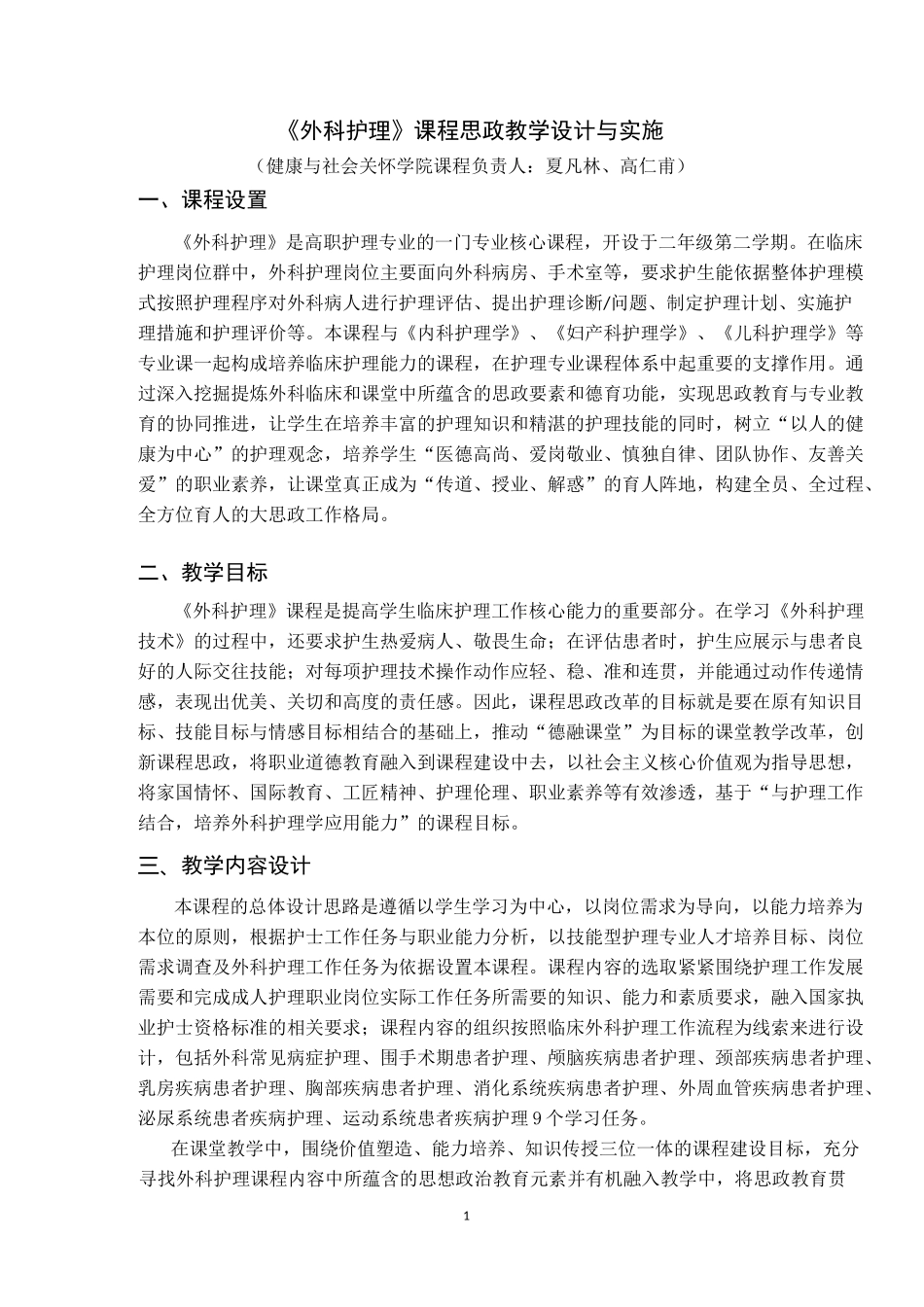 《外科护理》-课程思政课程标准_第1页