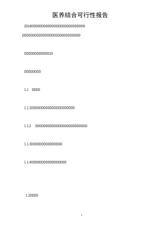 医养结合可行性报告