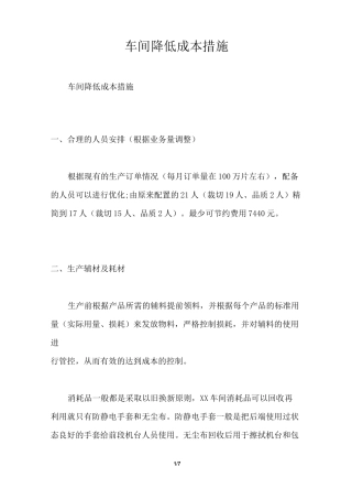 车间降低成本措施