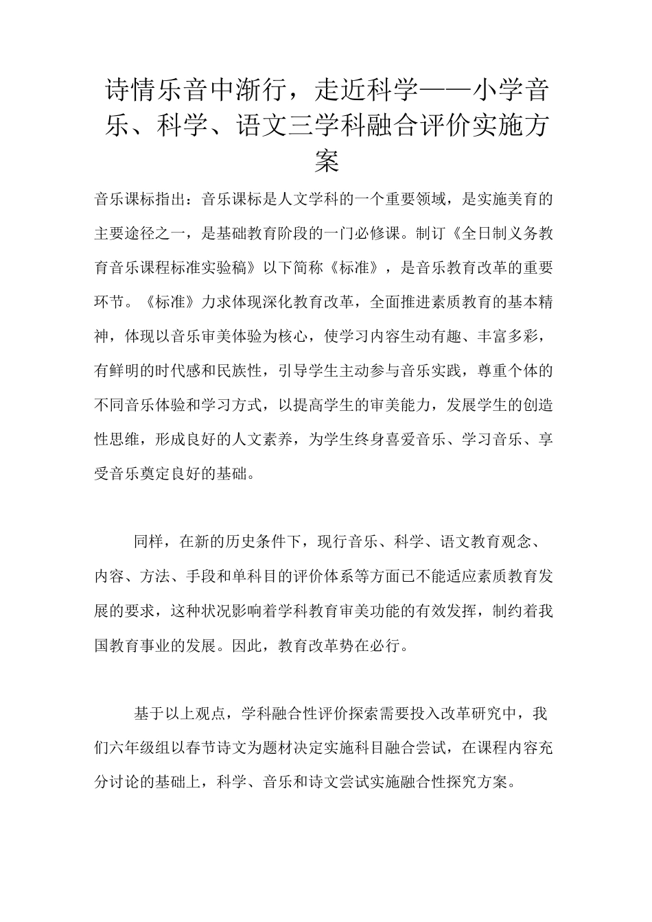 诗情乐音中渐行,走近科学——小学音乐、科学、语文三学科融合评价实施方案_第1页