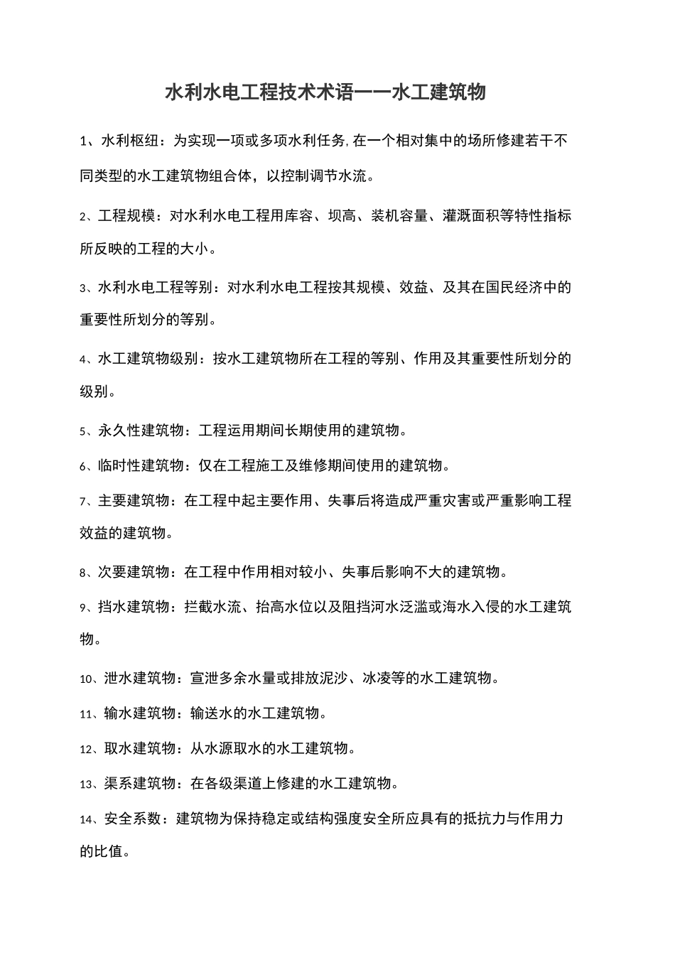 水利工程技术用语(水工建筑物)_第1页