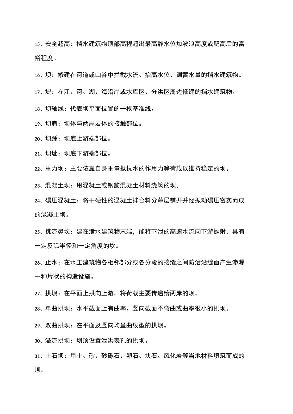 水利工程技术用语(水工建筑物)_第2页