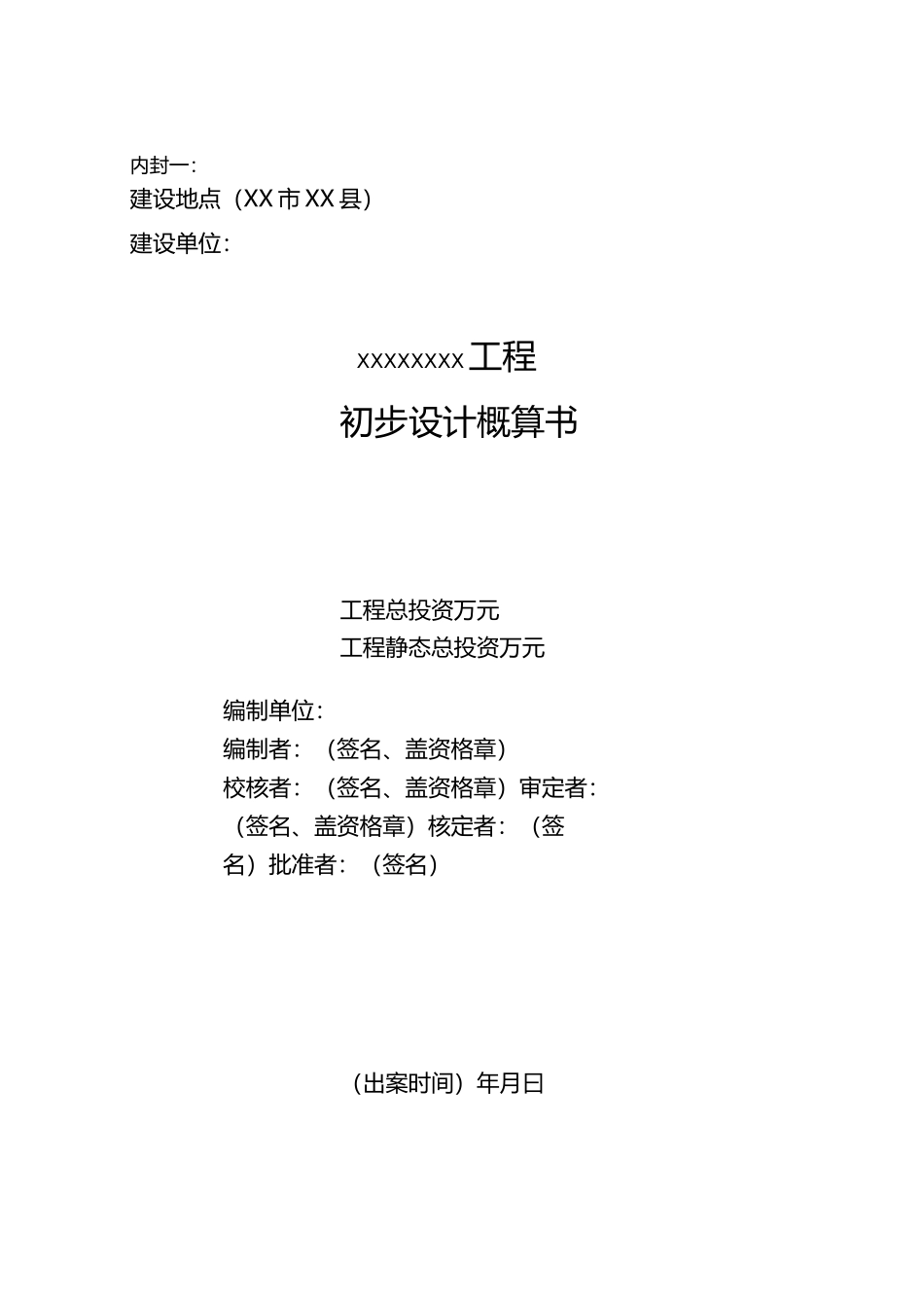 初步设计概算格式_第2页
