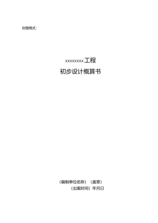 初步设计概算格式