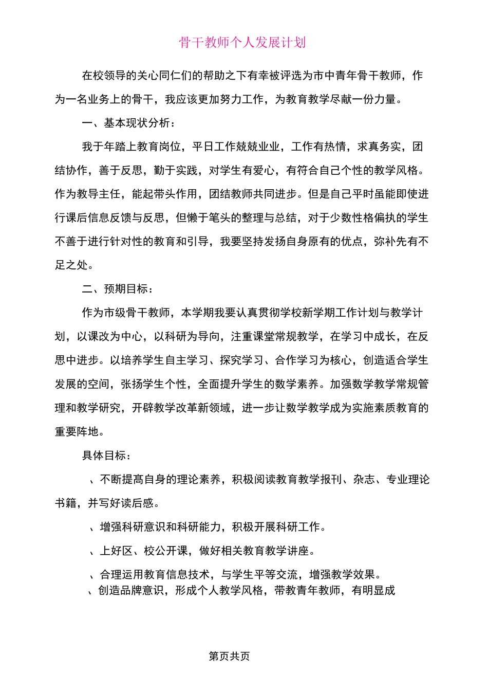 骨干教师个人发展计划_第1页