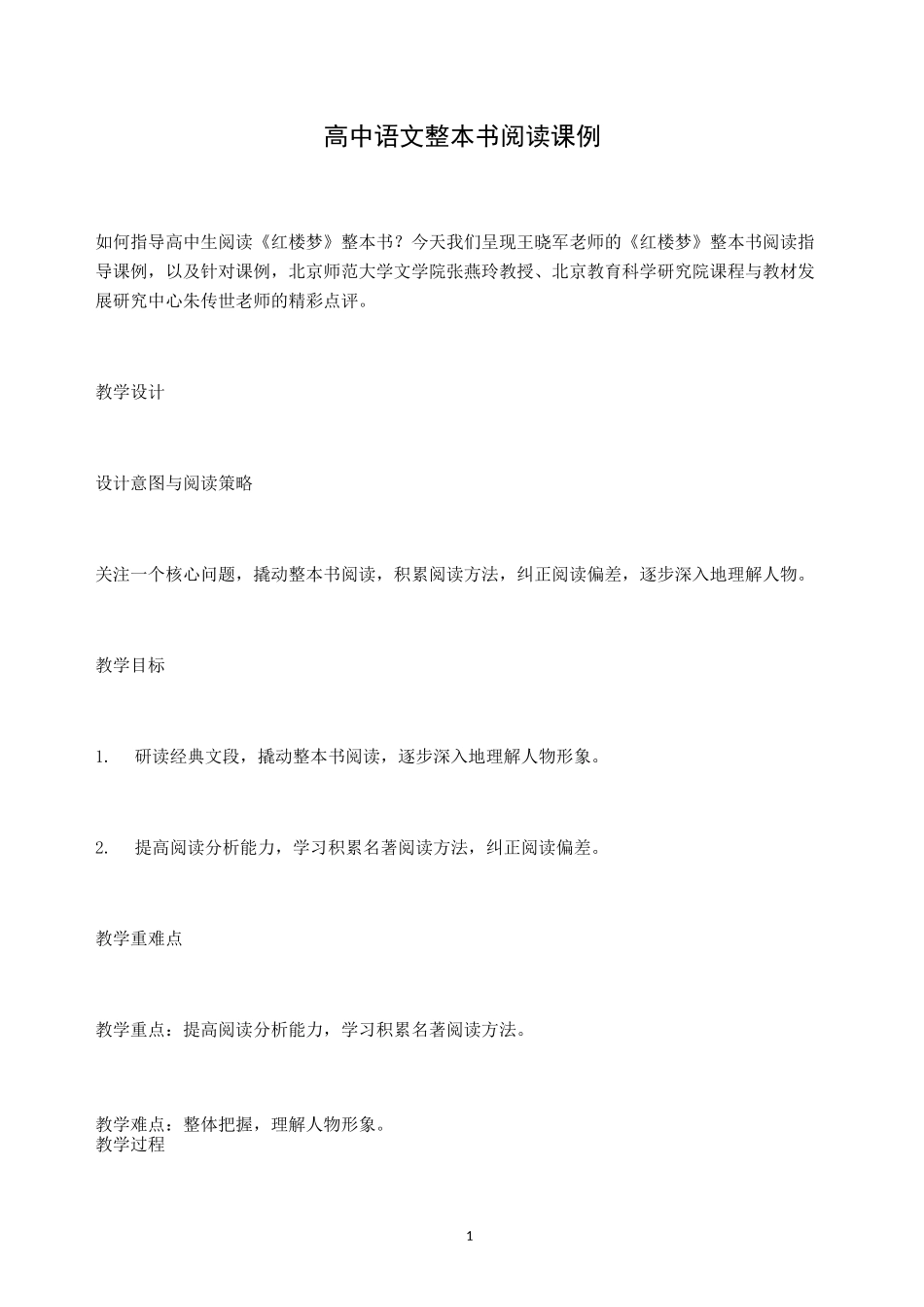 高中语文《红楼梦》整本书阅读课例_第1页
