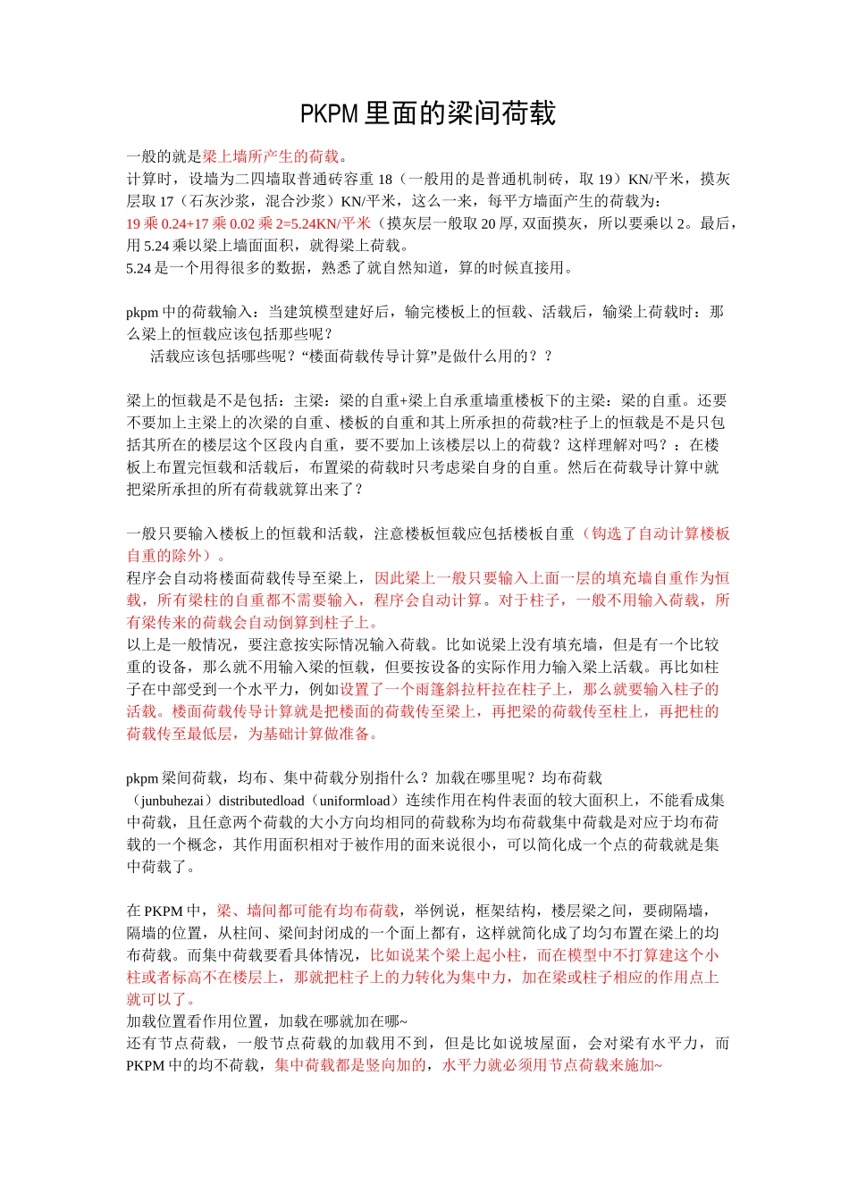 PKPM建模荷载取值参考总结_第1页