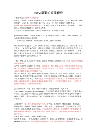 PKPM建模荷载取值参考总结