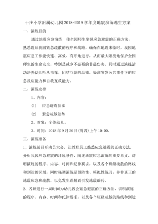 幼儿园地震逃生演练预案