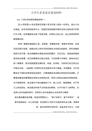 小学生孝老爱亲事迹材料