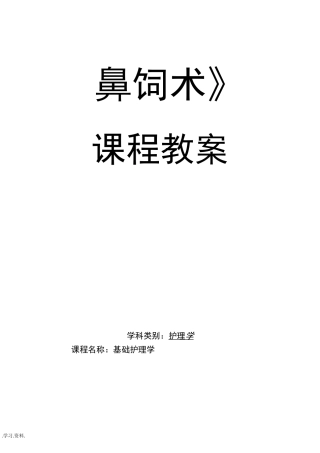 鼻饲术课程教案