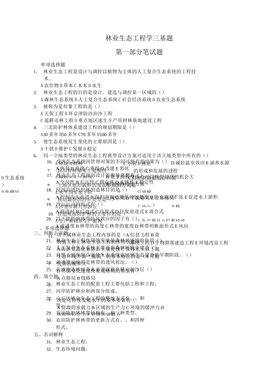 (完整版)林业生态工程学三基题_第1页