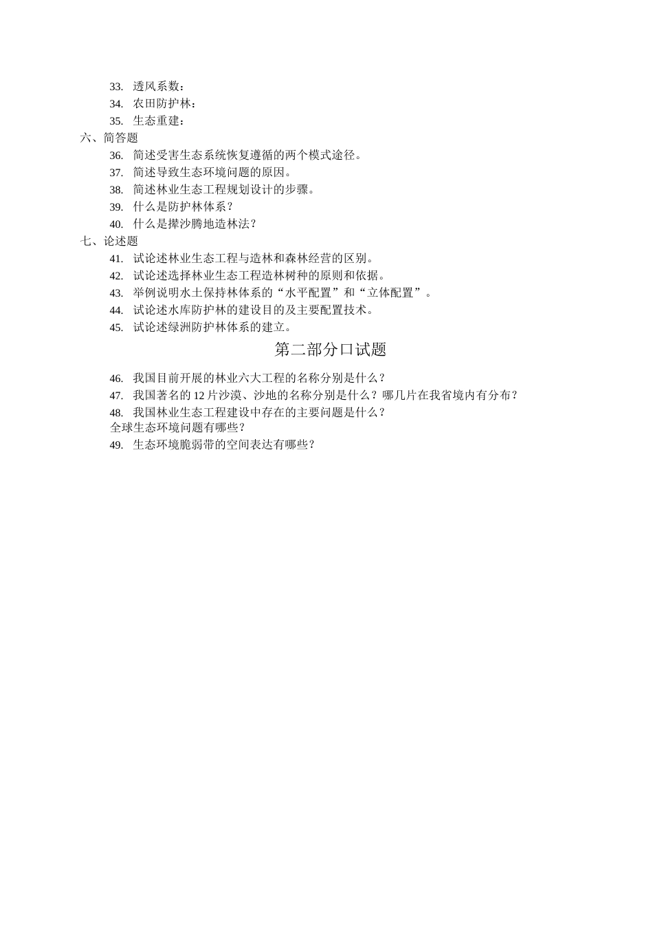 (完整版)林业生态工程学三基题_第2页