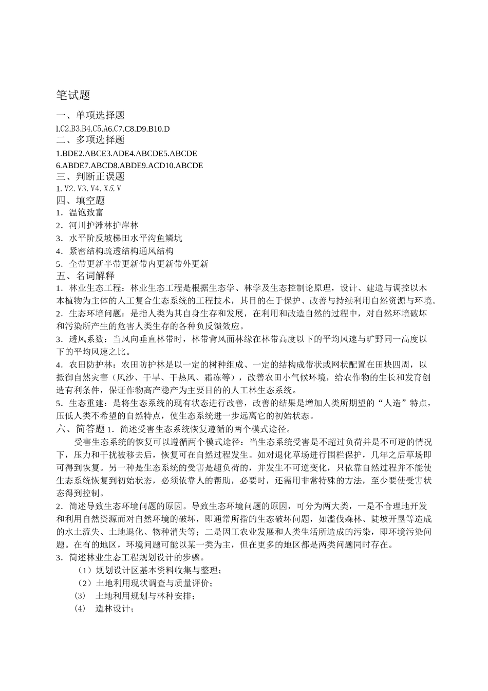 (完整版)林业生态工程学三基题_第3页