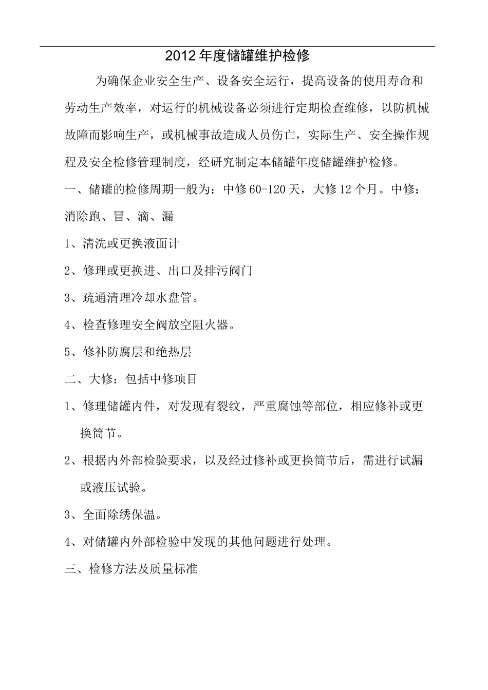 储罐维护检修_第2页