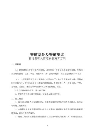 管道基础及管道安装施工方案