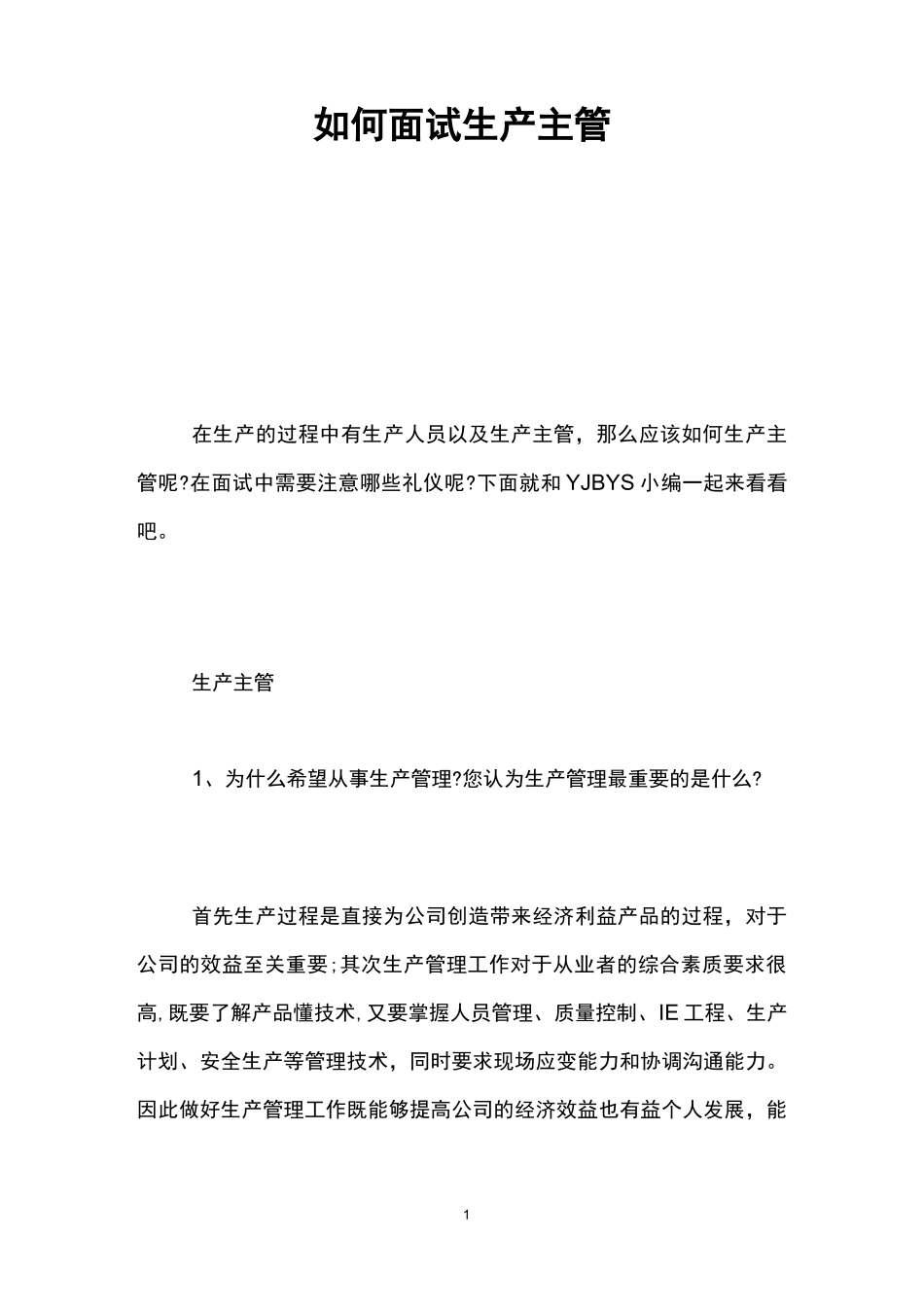 如何面试生产主管_第1页