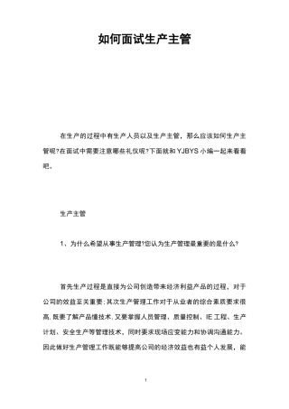 如何面试生产主管