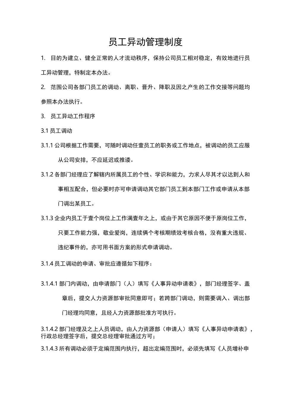 人事变动员工异动管理制度_第2页
