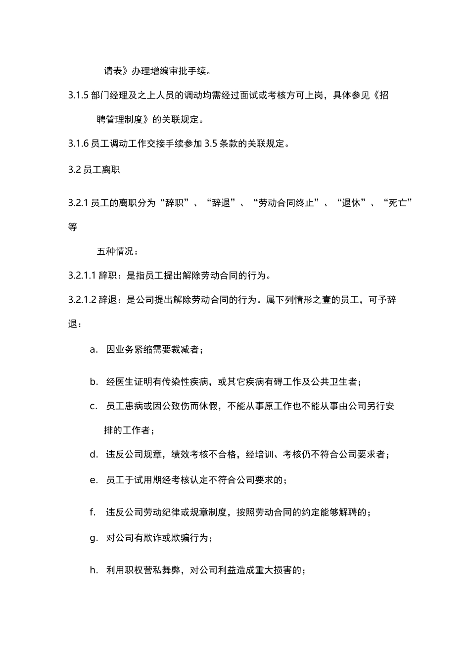 人事变动员工异动管理制度_第3页