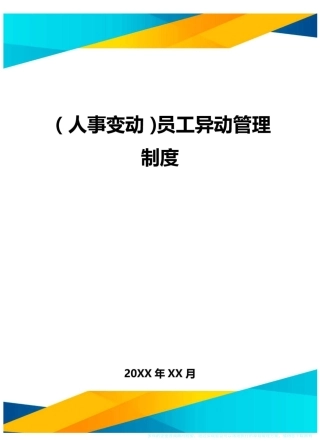 人事变动员工异动管理制度