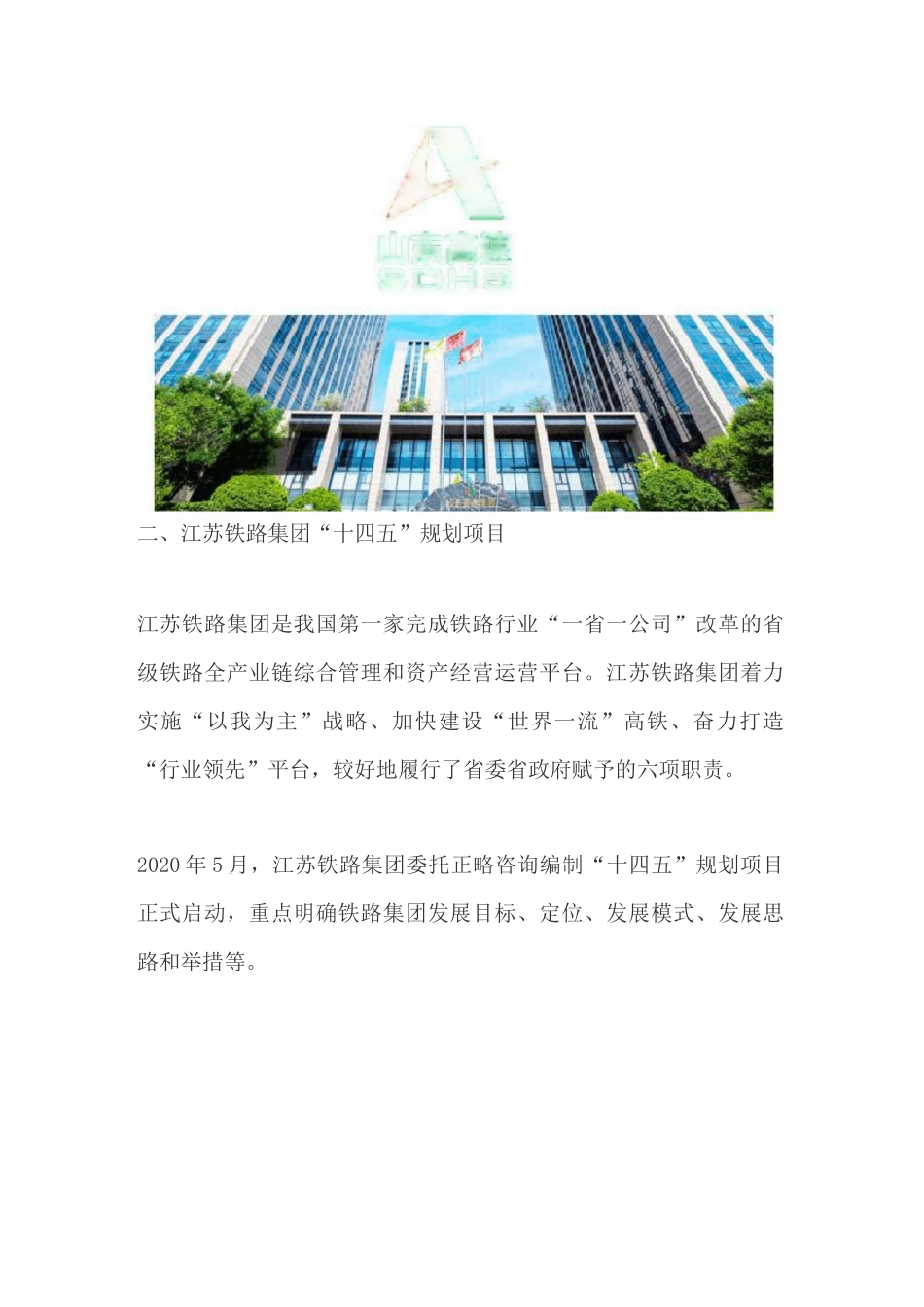 正略咨询助力交通行业头部企业,开展“十四五”战略规划_第2页