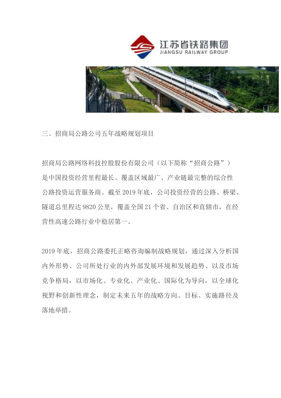 正略咨询助力交通行业头部企业,开展“十四五”战略规划_第3页