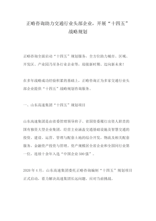 正略咨询助力交通行业头部企业,开展“十四五”战略规划