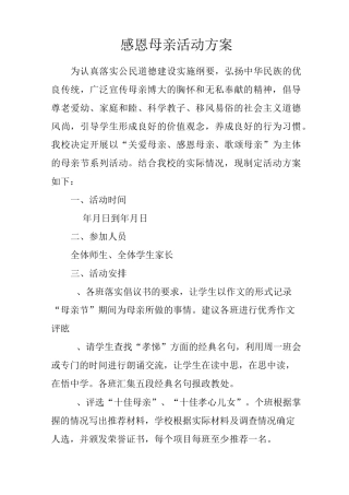 感恩母亲活动方案