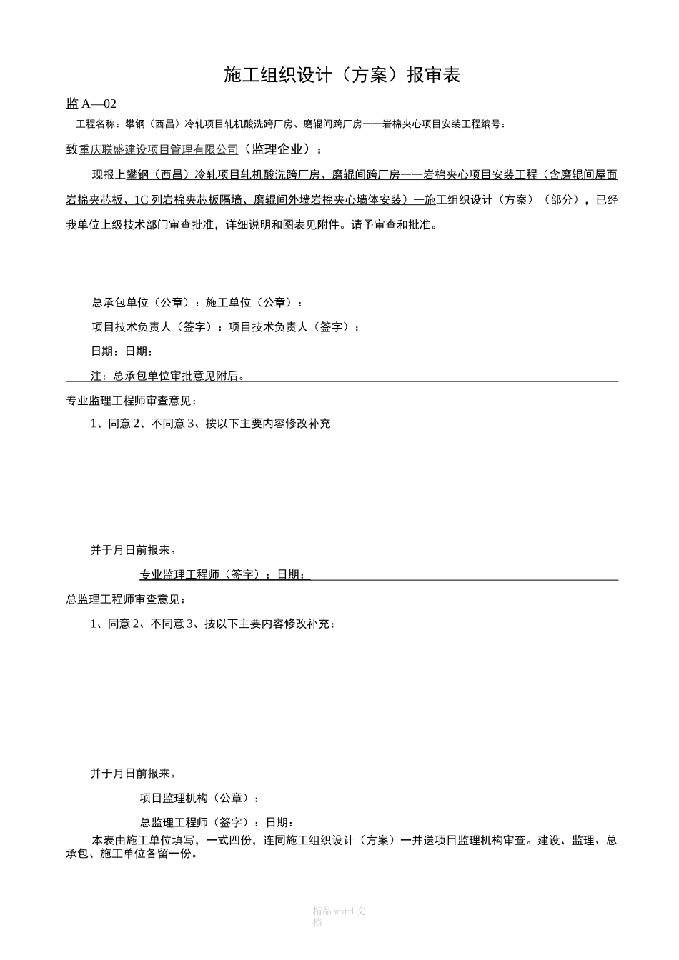 岩棉夹芯瓦施工方案_第1页