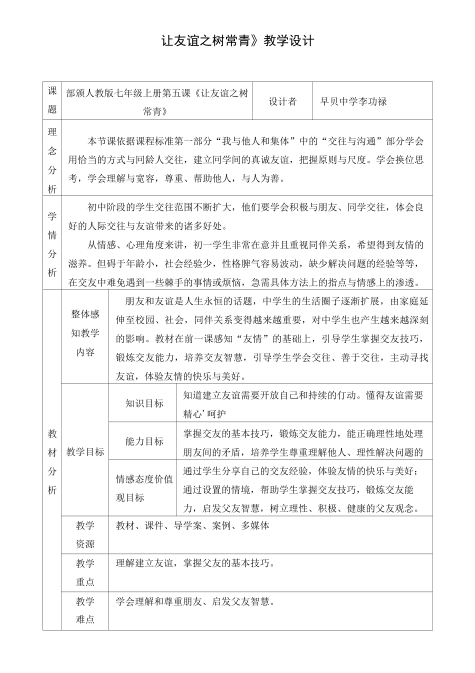 《让友谊之树常青》教案_第1页