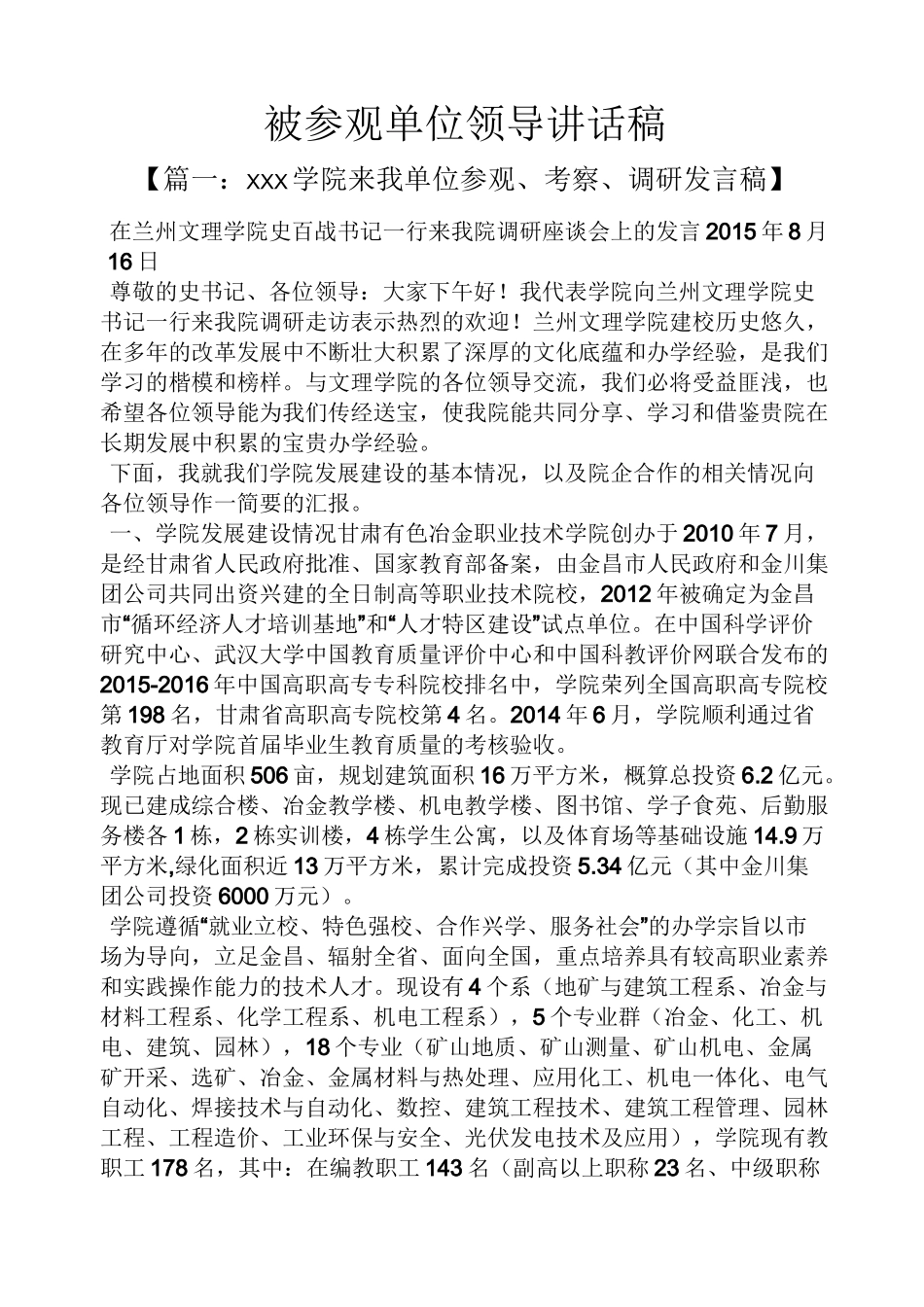 被参观单位领导讲话稿_第1页