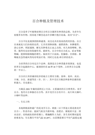 百合种植及管理技术