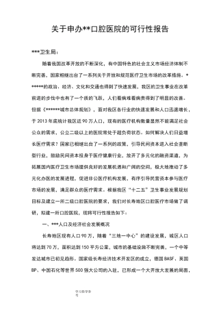 申办口腔医院的可行报告和选址报告