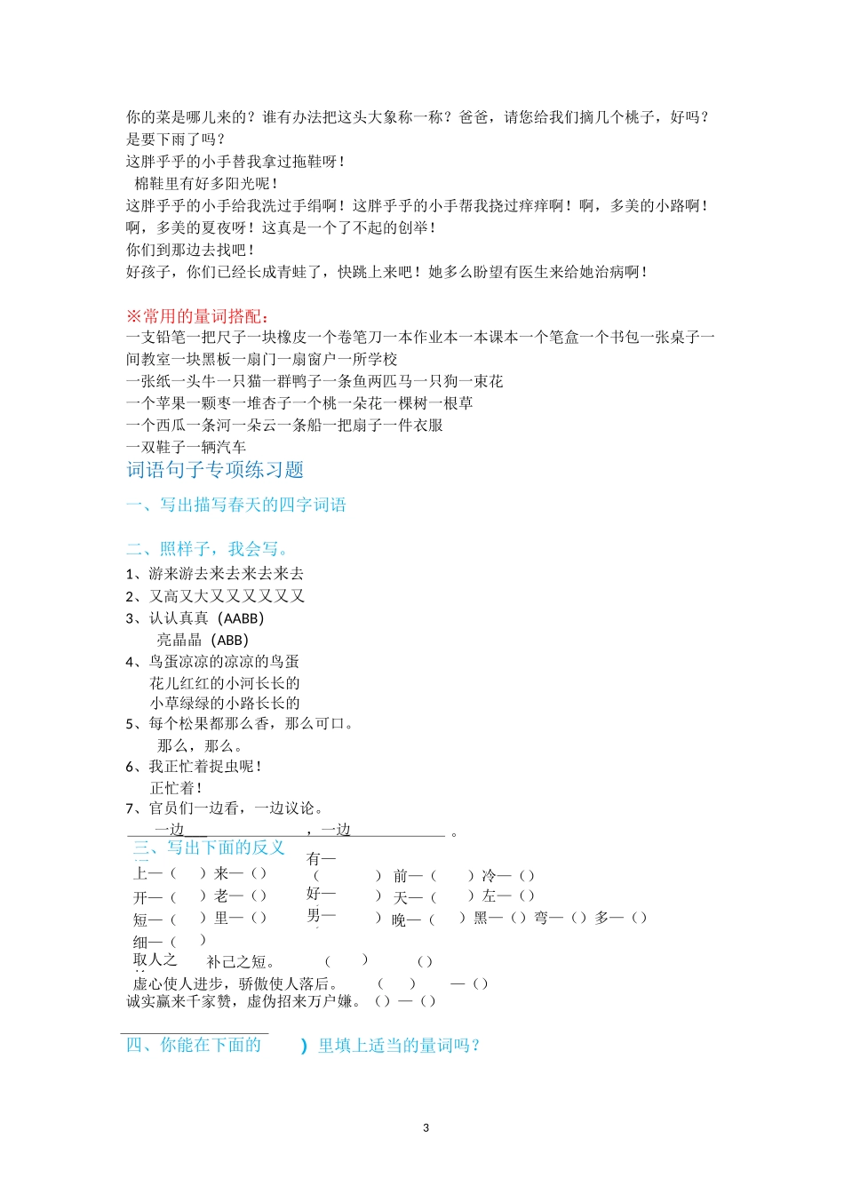 人教版一年级语文下册词语(仿写、量词、选词填空)复习资料_第3页