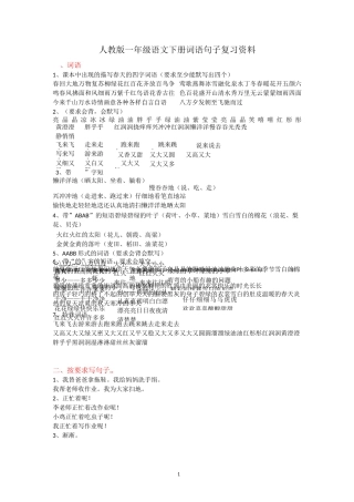 人教版一年级语文下册词语(仿写、量词、选词填空)复习资料