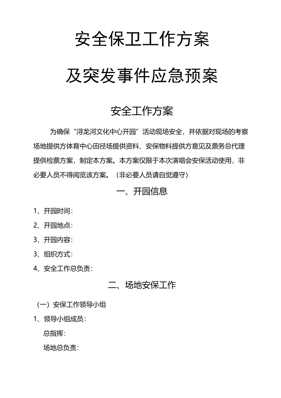 《大型活动安保方案》 _第1页