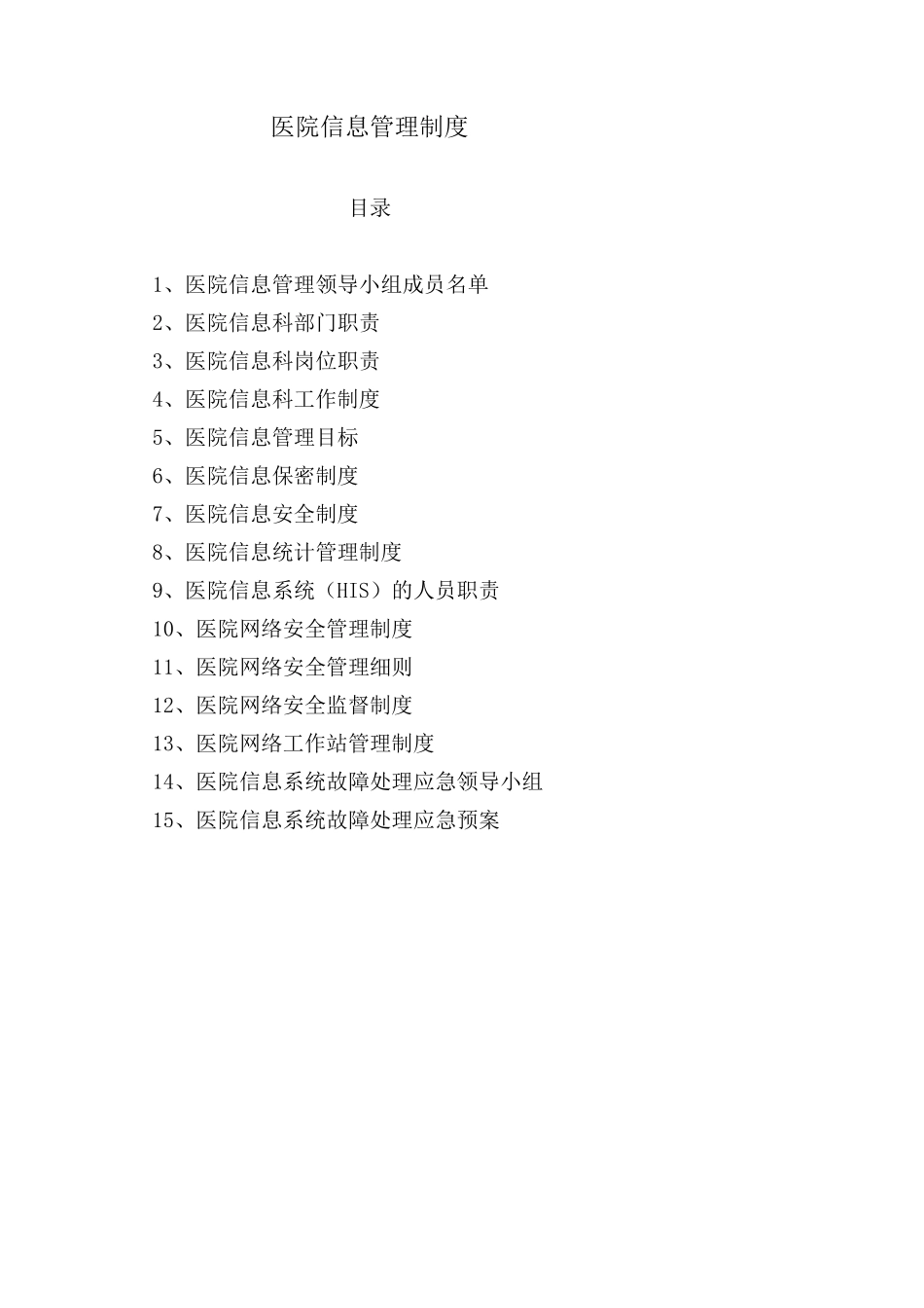 医院信息化管理制度_第1页